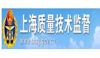 上海質量技術監督
